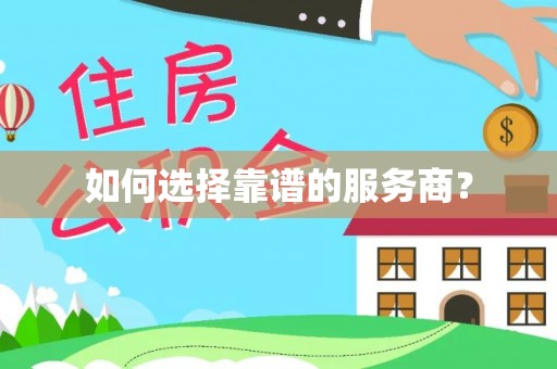 南岸如何选择靠谱的服务商？