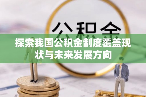 南岸探索我国公积金制度覆盖现状与未来发展方向