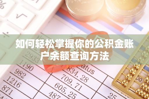 南岸如何轻松掌握你的公积金账户余额查询方法
