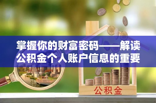 南岸掌握你的财富密码——解读公积金个人账户信息的重要性