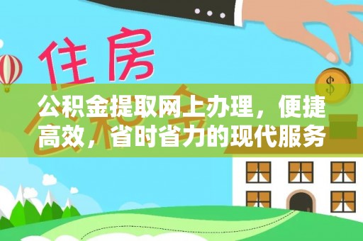 南岸公积金提取网上办理，便捷高效，省时省力的现代服务