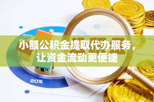 南岸小额公积金提取代办服务，让资金流动更便捷