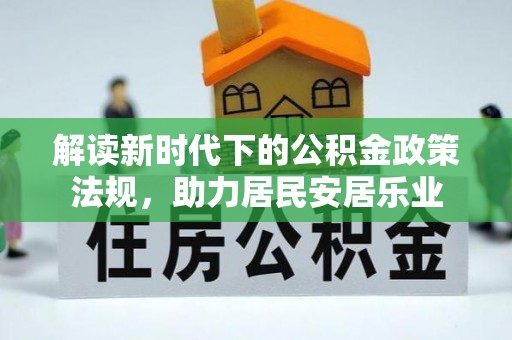 南岸解读新时代下的公积金政策法规，助力居民安居乐业