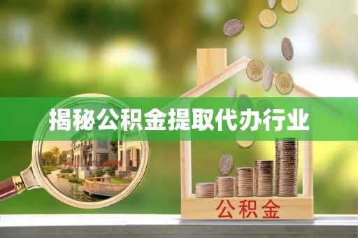 南岸揭秘公积金提取代办行业