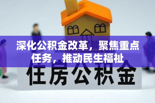 南岸深化公积金改革，聚焦重点任务，推动民生福祉