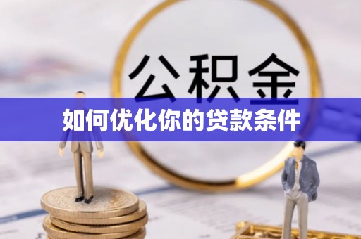 南岸如何优化你的贷款条件