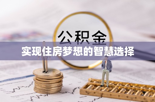 南岸实现住房梦想的智慧选择