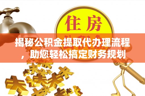 南岸揭秘公积金提取代办理流程，助您轻松搞定财务规划