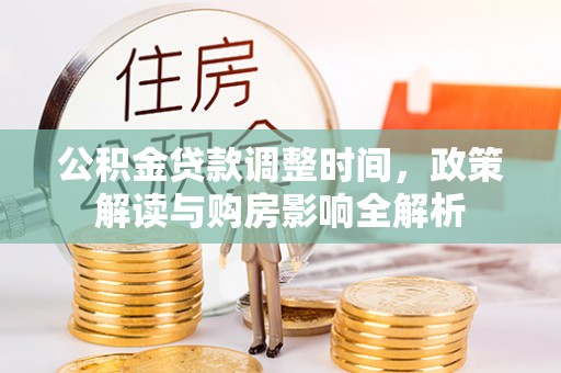 南岸公积金贷款调整时间，政策解读与购房影响全解析