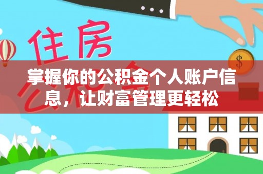 南岸掌握你的公积金个人账户信息，让财富管理更轻松