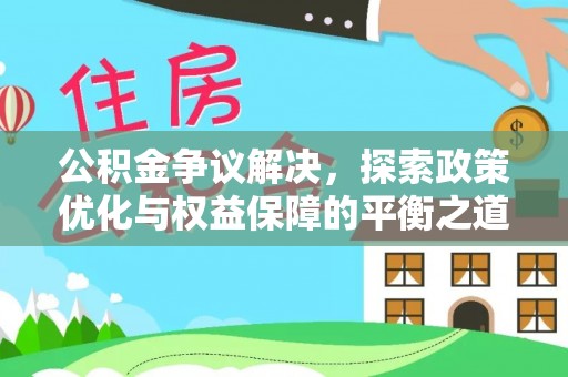 南岸公积金争议解决，探索政策优化与权益保障的平衡之道