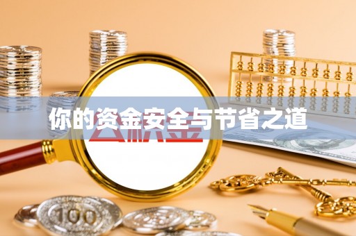 南岸你的资金安全与节省之道
