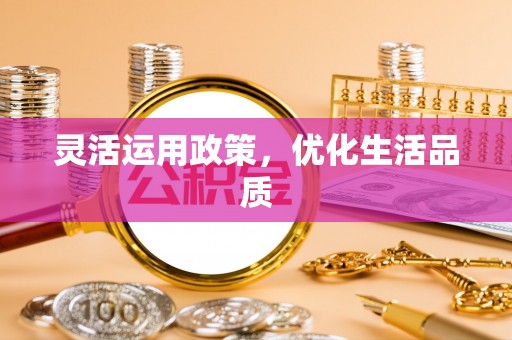 南岸灵活运用政策，优化生活品质