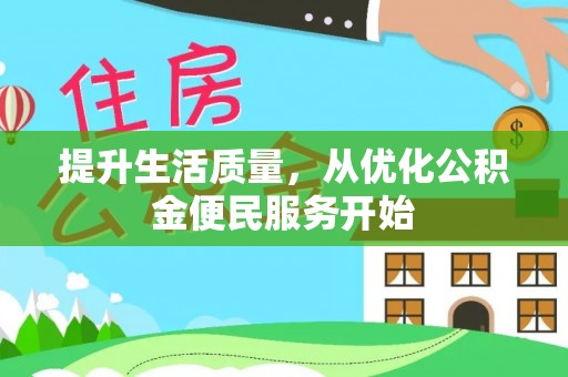 南岸提升生活质量，从优化公积金便民服务开始