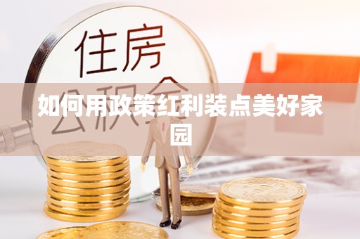 南岸如何用政策红利装点美好家园
