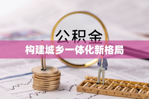 南岸构建城乡一体化新格局