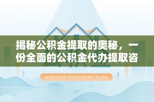 南岸揭秘公积金提取的奥秘，一份全面的公积金代办提取咨询指南