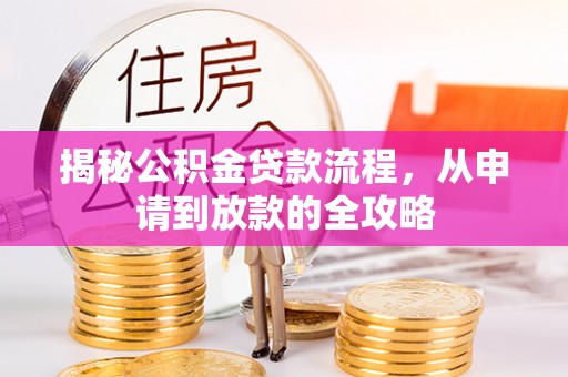 南岸揭秘公积金贷款流程，从申请到放款的全攻略