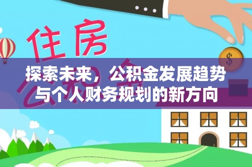南岸探索未来，公积金发展趋势与个人财务规划的新方向
