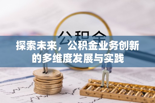 南岸探索未来，公积金业务创新的多维度发展与实践