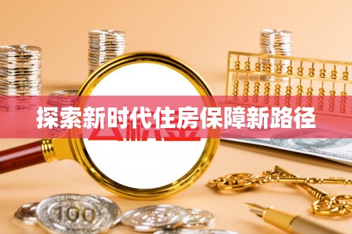 南岸探索新时代住房保障新路径