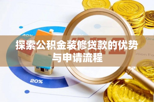 南岸探索公积金装修贷款的优势与申请流程