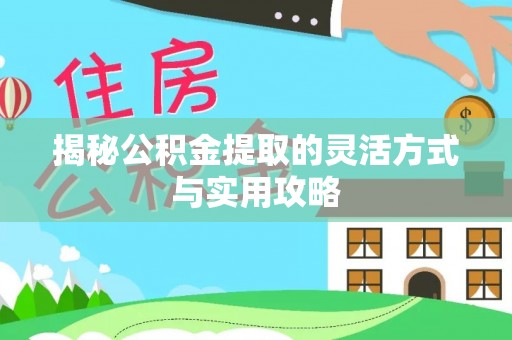 南岸揭秘公积金提取的灵活方式与实用攻略