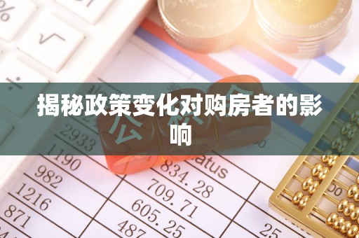南岸揭秘政策变化对购房者的影响