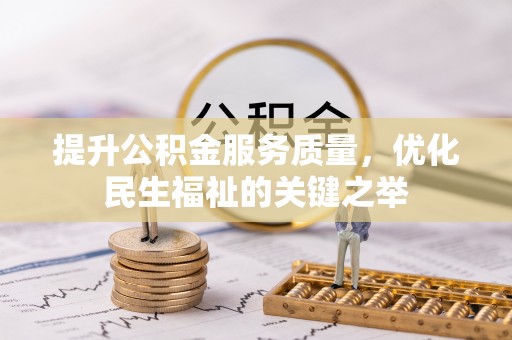 南岸提升公积金服务质量，优化民生福祉的关键之举