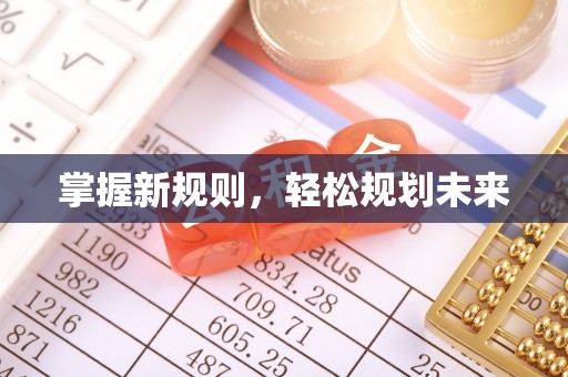 南岸掌握新规则，轻松规划未来