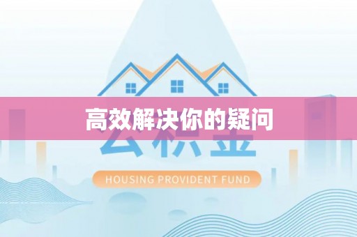 南岸高效解决你的疑问