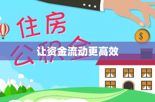 南岸让资金流动更高效