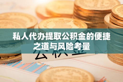 南岸私人代办提取公积金的便捷之道与风险考量