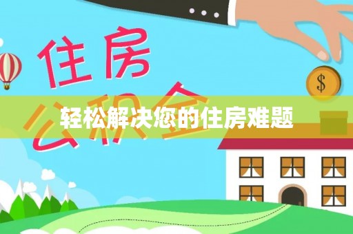 南岸轻松解决您的住房难题