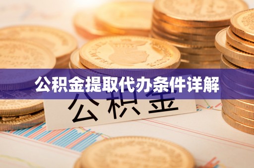 南岸公积金提取代办条件详解