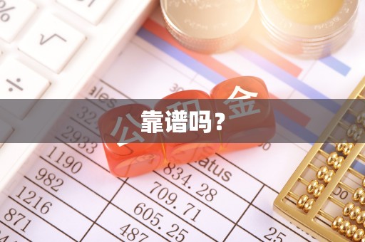 南岸靠谱吗？