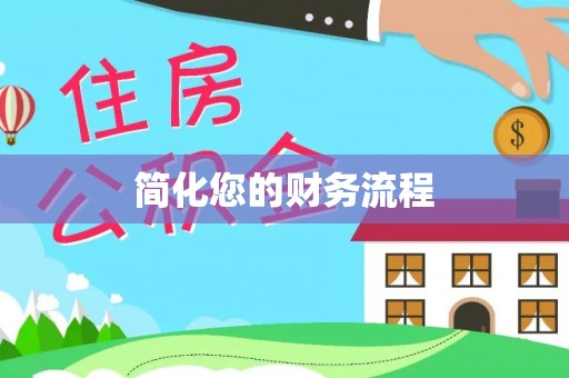 南岸简化您的财务流程