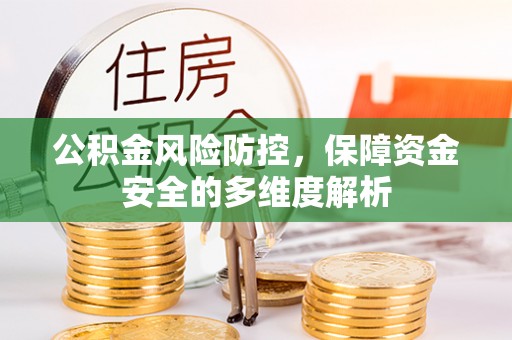 南岸公积金风险防控，保障资金安全的多维度解析