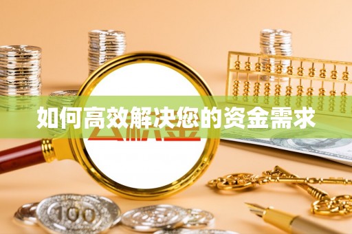 南岸如何高效解决您的资金需求